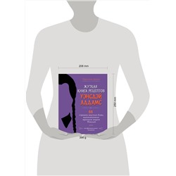 Эксмо Ифигения Джонс "Жуткая книга рецептов Уэнсдэй Аддамс. Неофициальное издание"