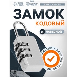 Замок навесной кодовый ТУНДРА ZK003, серый