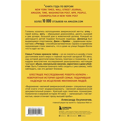 Эксмо Роберт Колкер "Что-то не так с Гэлвинами. Идеальная семья, разрушенная безумием"