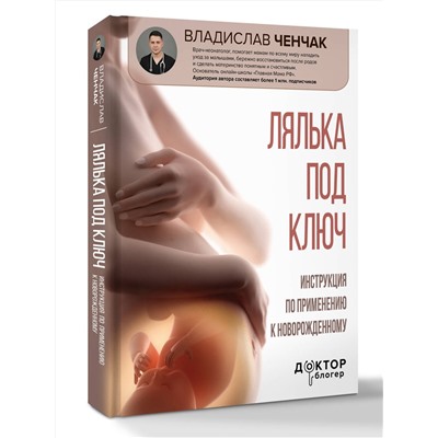 АСТ Владислав Ченчак "Лялька под ключ. Инструкция по применению к новорожденному"
