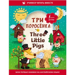 АСТ . "Три поросёнка = Three Little Pigs"