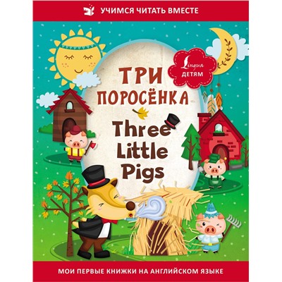 АСТ . "Три поросёнка = Three Little Pigs"
