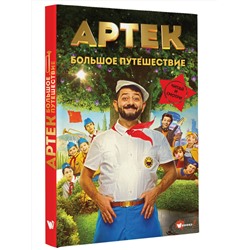 АСТ Елена Ольшанская "Артек. Большое путешествие"