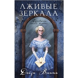 Эксмо Дейзи Вэнити "Лживые зеркала (#1)"