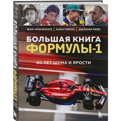 Эксмо Жан-Луи Монсе, Ален Перно, Джонни Ривз "Большая книга Формулы-1. 80 лет шума и ярости"