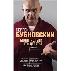 Эксмо Сергей Бубновский "Болят колени. Что делать? 2-е издание"