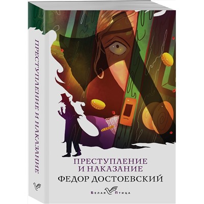 346706 Эксмо Федор Достоевский "Преступление и наказание"