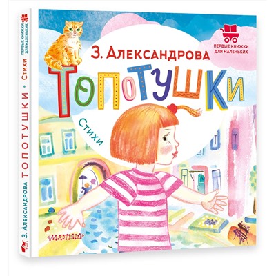 АСТ Александрова З.Н. "Топотушки. Стихи"