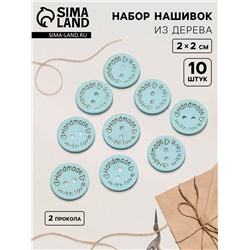 Набор нашивок из дерева Hand made with love, 2×2 см, 10 шт., голубой