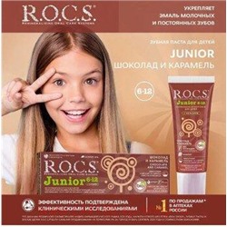 ROCS ЗУБНАЯ ПАСТА JUNIOR ШОКОЛАД И КАРАМЕЛЬ ДЛЯ ДЕТЕЙ 74,0