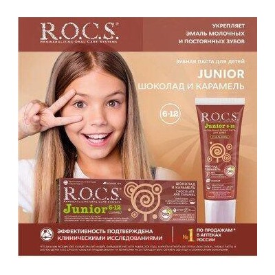 ROCS ЗУБНАЯ ПАСТА JUNIOR ШОКОЛАД И КАРАМЕЛЬ ДЛЯ ДЕТЕЙ 74,0