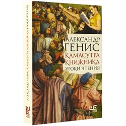 АСТ Александр Генис "Камасутра книжника"