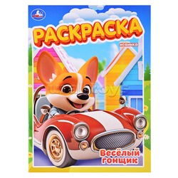 Весёлый гонщик. Раскраска.