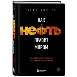 Эксмо Чхве Чжи Ун "Как нефть правит миром. От Первой мировой войны до сланцевой революции"