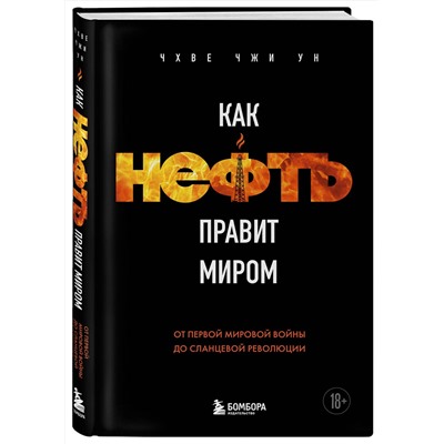 Эксмо Чхве Чжи Ун "Как нефть правит миром. От Первой мировой войны до сланцевой революции"