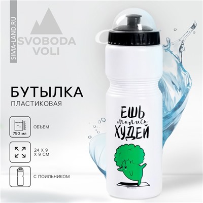 Бутылка для воды «Ешь, молись, худей», 750 мл, белая