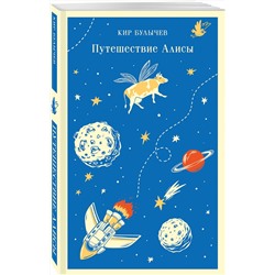 Эксмо Кир Булычев "Путешествие Алисы"
