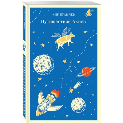 Эксмо Кир Булычев "Путешествие Алисы"