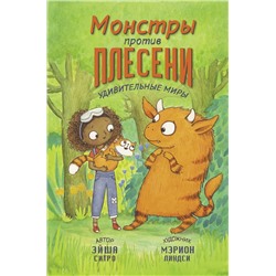 АСТ Эйша Ситро "Монстры против плесени"