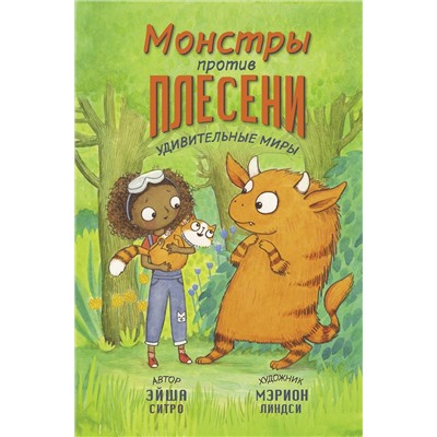 АСТ Эйша Ситро "Монстры против плесени"