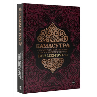 АСТ . "Камасутра: самый полный перевод классического текста без цензуры"