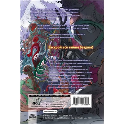 АСТ Акихито Цукуси "Made in Abyss. Созданный в бездне. Том 7"