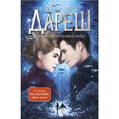 Эксмо Катя Брандис "Дареш. Страна Шепчущих озер (#3)"