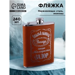 Фляжка «Опыт», нержавеющая сталь, 240 мл, 8 oz
