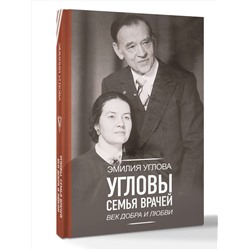 АСТ Углова Эмилия "Угловы. Семья врачей. Век Добра и Любви"