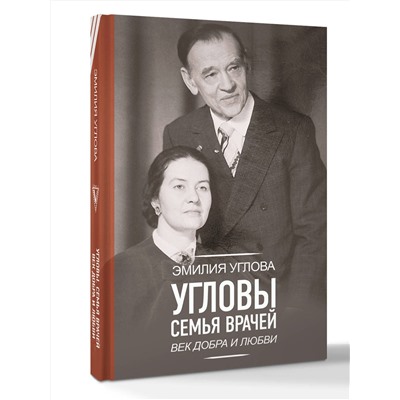 АСТ Углова Эмилия "Угловы. Семья врачей. Век Добра и Любви"