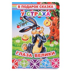 Книга картон. В под.сказка У страха глаза велики