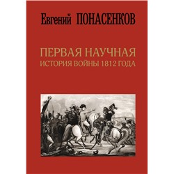 АСТ Понасенков Е.Н. "Первая научная история войны 1812 года. Третье издание"