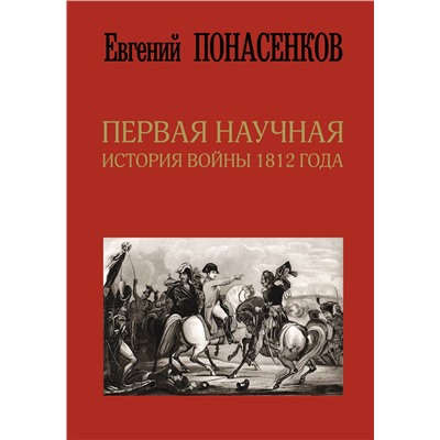 АСТ Понасенков Е.Н. "Первая научная история войны 1812 года. Третье издание"