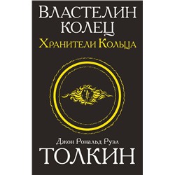 364723 АСТ Джон Р.Р. Толкин "Властелин колец. Хранители кольца"