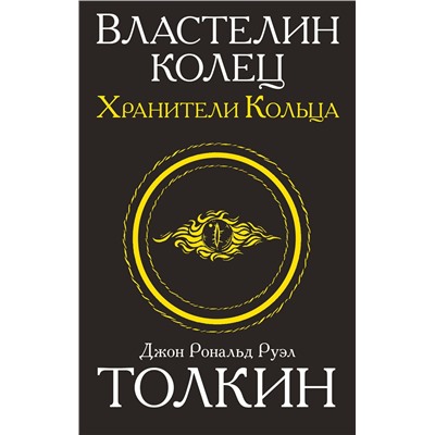 364723 АСТ Джон Р.Р. Толкин "Властелин колец. Хранители кольца"