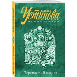 Эксмо Татьяна Устинова "Переплеты в жизни"