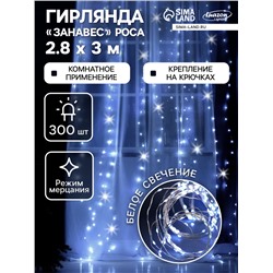 Гирлянда «Занавес» 2.8×3 м роса на крючках, IP20, серебристая нить, 300 LED, свечение белое, мерцание, USB