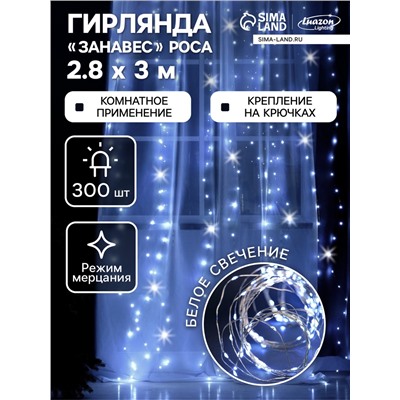 Гирлянда «Занавес» 2.8×3 м роса на крючках, IP20, серебристая нить, 300 LED, свечение белое, мерцание, USB