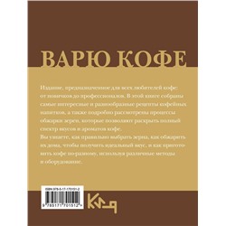 АСТ . "Варю Кофе. Способы приготовления"