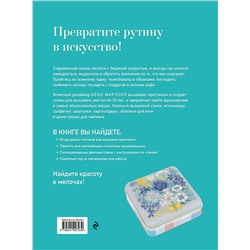 Эксмо Кёко Маруоко "Медленная вышивка крестиком. Маленькие радости каждого дня"