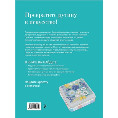 Эксмо Кёко Маруоко "Медленная вышивка крестиком. Маленькие радости каждого дня"