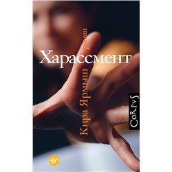 АСТ Кира Ярмыш "Харассмент"