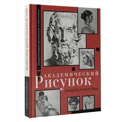 АСТ Шарль Барг, Жан-Леон Жером "Академический рисунок. Энциклопедия"