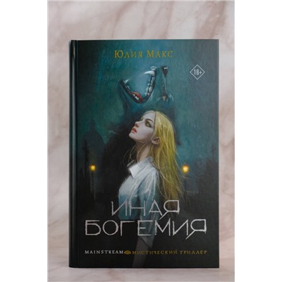 АСТ Юлия Макс "Иная Богемия"