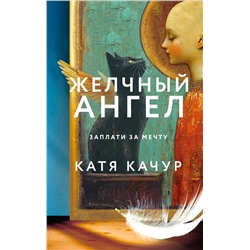 512461 Эксмо Катя Качур "Комплект из 2-х книг Кати Качур: Любимчик Эпохи + Желчный Ангел"