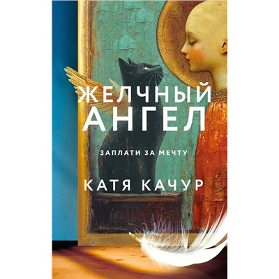 512461 Эксмо Катя Качур "Комплект из 2-х книг Кати Качур: Любимчик Эпохи + Желчный Ангел"