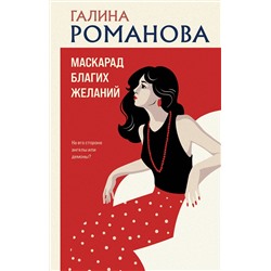 Эксмо Галина Романова "Маскарад благих желаний"