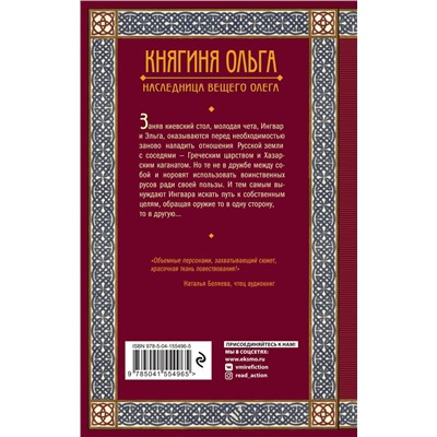 Эксмо Елизавета Дворецкая "Княгиня Ольга. Наследница Вещего Олега"