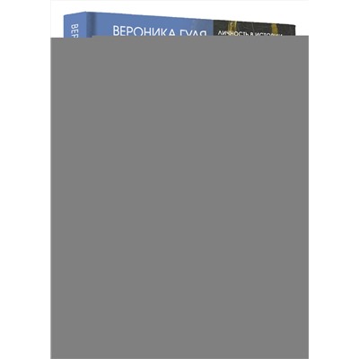 АСТ Вероника Гуля "Польские кокетки. Красавицы Европы — скандальные выходки и несчастные судьбы, разрушенные жизни и императорская слава"
