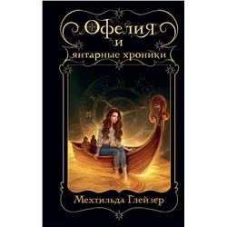 Эксмо Мехтильда Глейзер "Офелия и янтарные хроники"